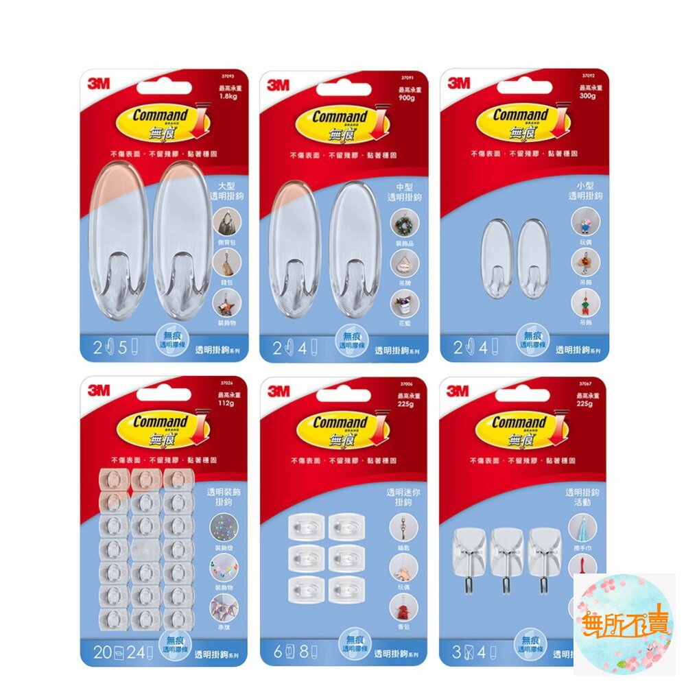 3M無痕透明掛鉤系列:大型37093/中型37091/小型37092/活動37067/裝飾37026/迷你37006