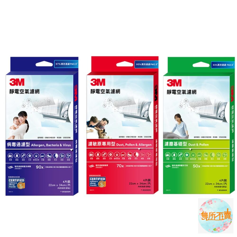3M靜電空氣濾網/冷氣濾網4片裝:綠濾塵/紅濾敏原/紫病毒過濾(適用空調/清淨機/除濕機)