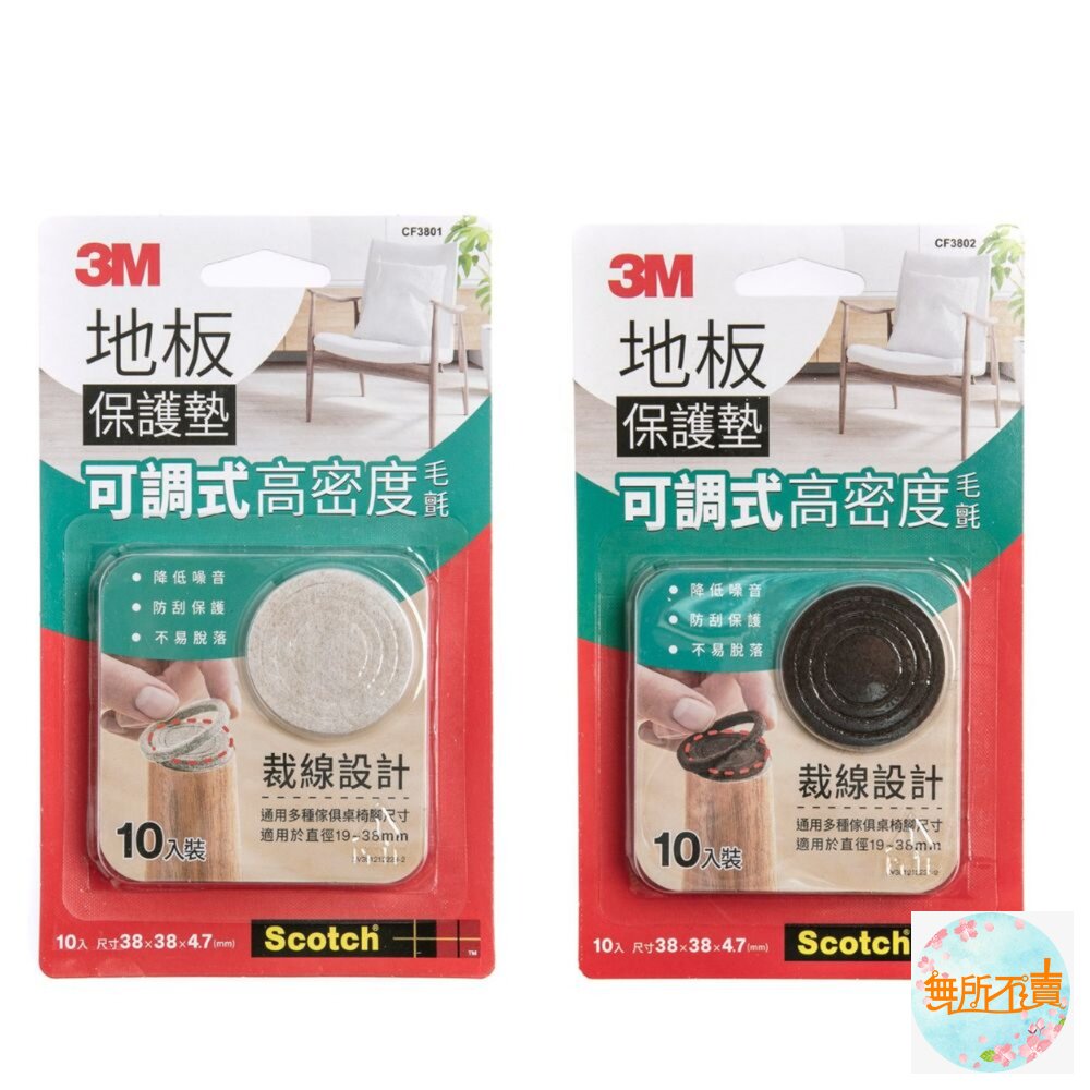 3M 可調式地板保護墊 圓米 圓黑 10入 封面照片