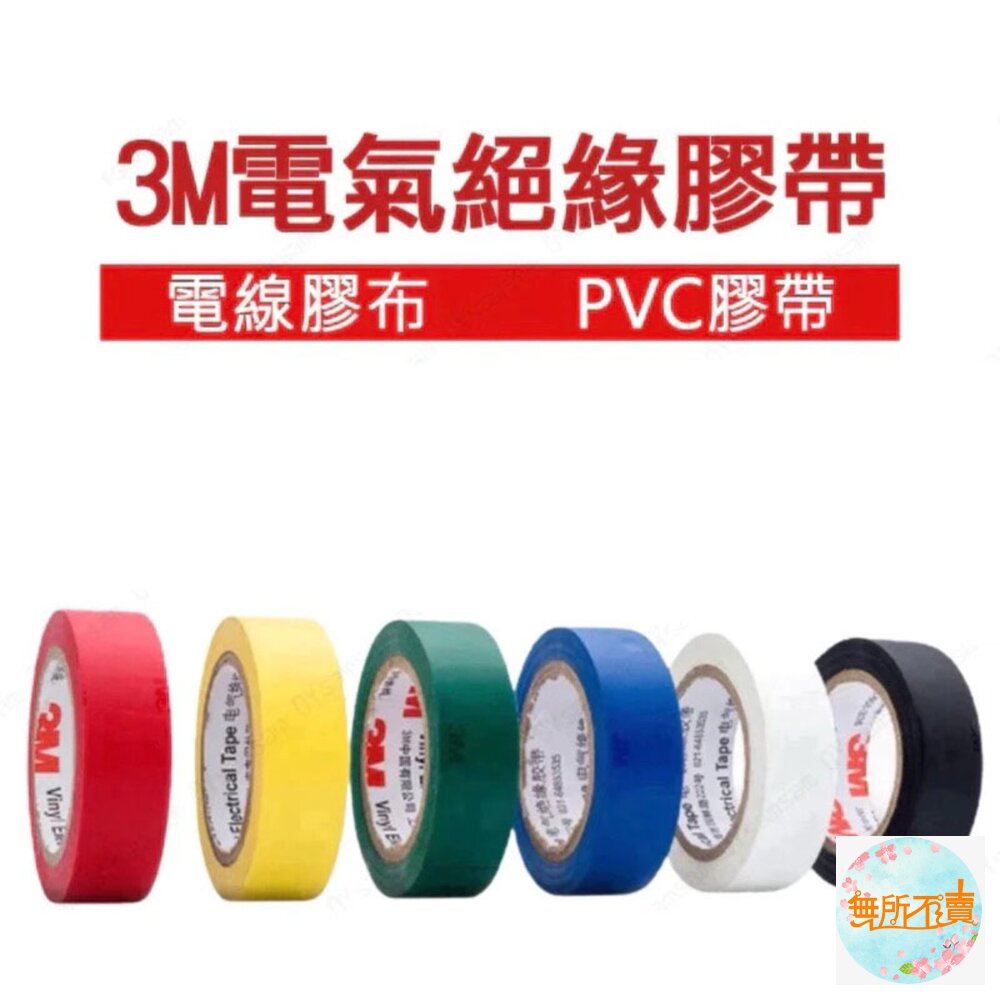 3M 電氣絕緣膠帶 :電火布 電器膠帶-圖片-1