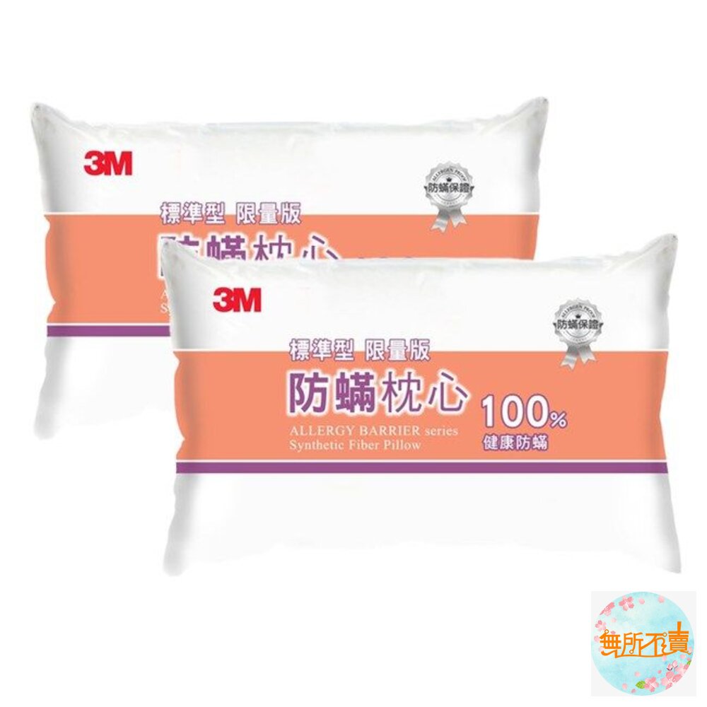 <<出清品特惠賣場>>3MFiltrete防螨枕心/枕頭-標準型(限量版)2顆一組