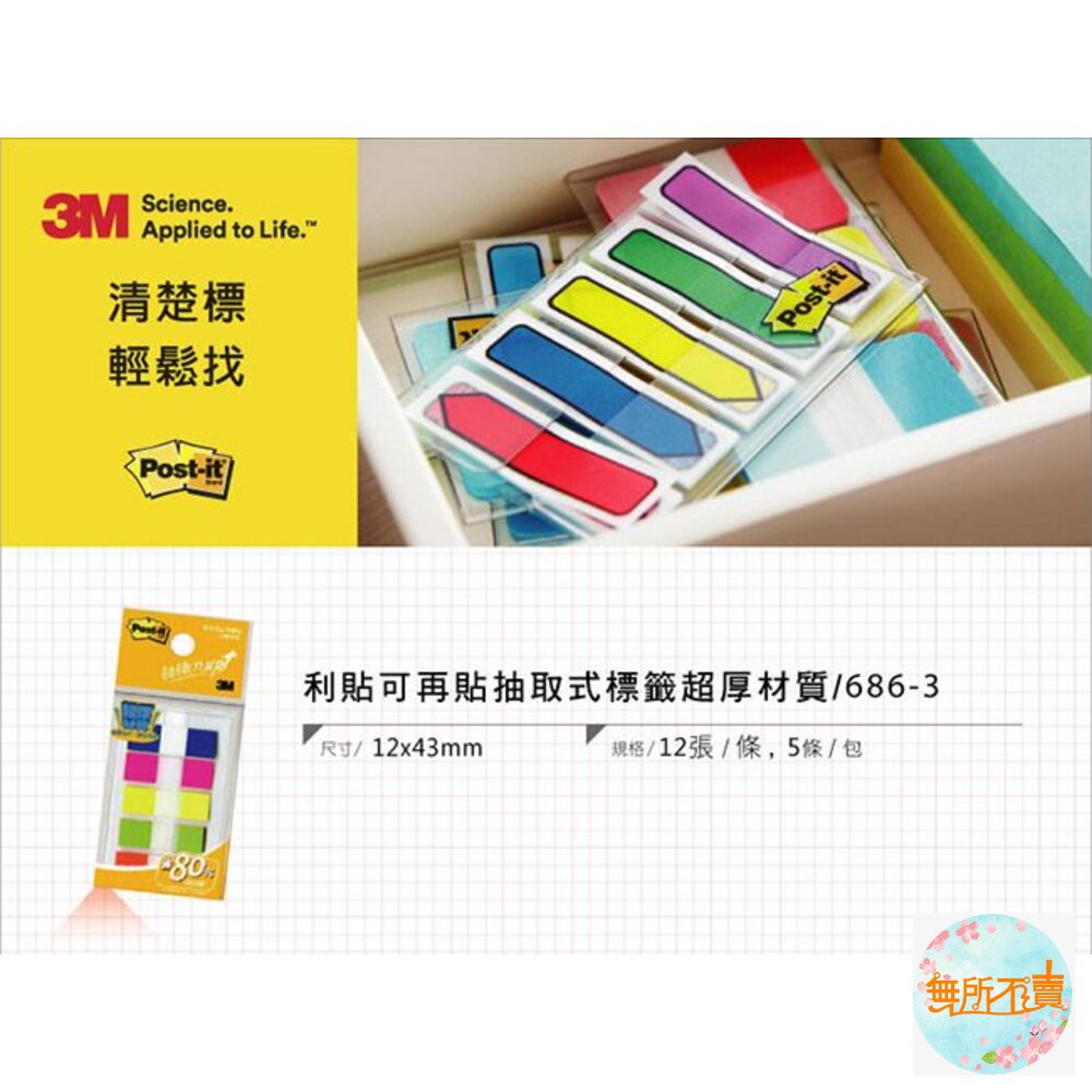 《裸裝特惠賣場》3M Post-it 利貼 抽取式五色索引標籤(686-3) 便條紙/標籤貼紙-圖片-2