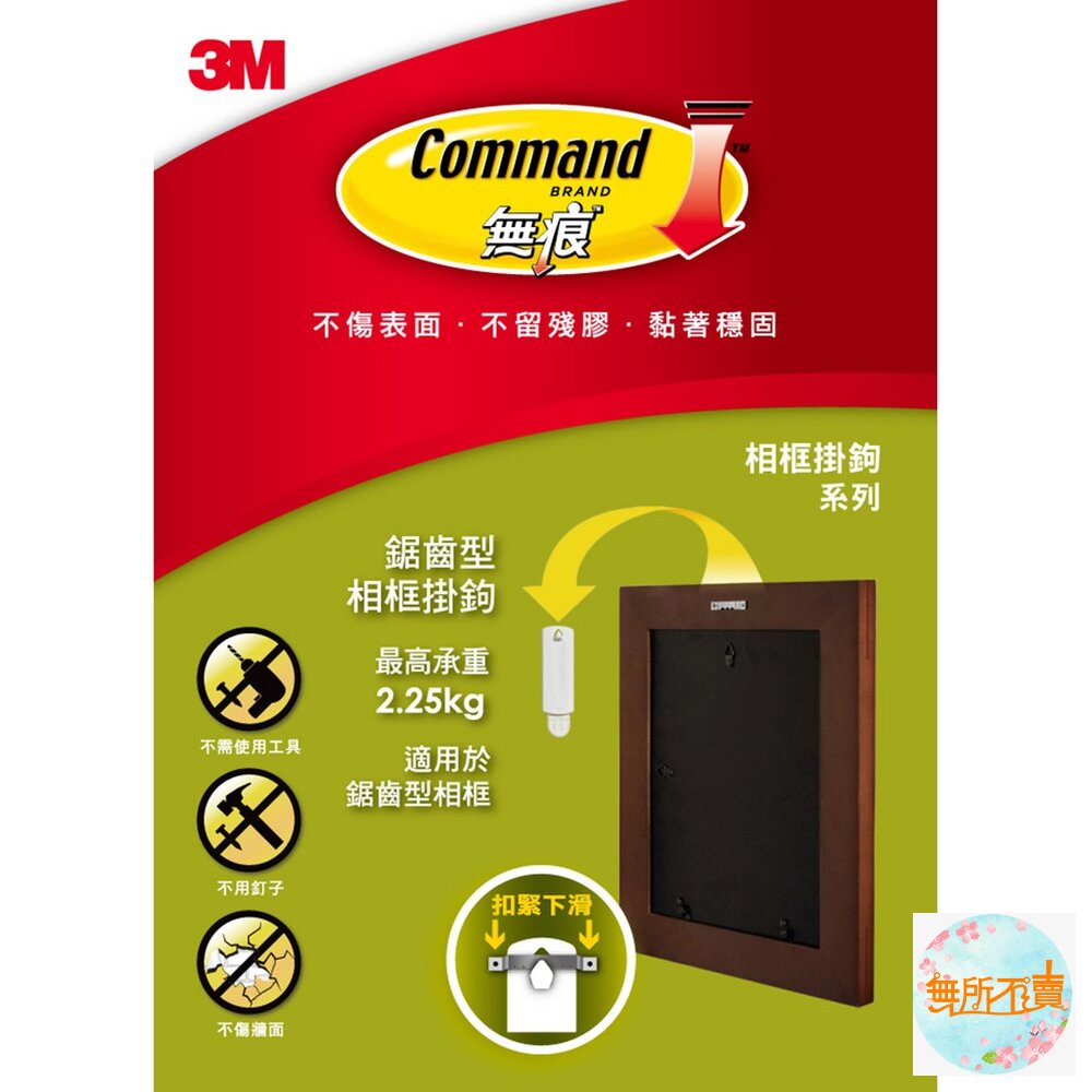3M 無痕 相框掛鉤系列:鋸齒型17040/繩索型17041-圖片-1