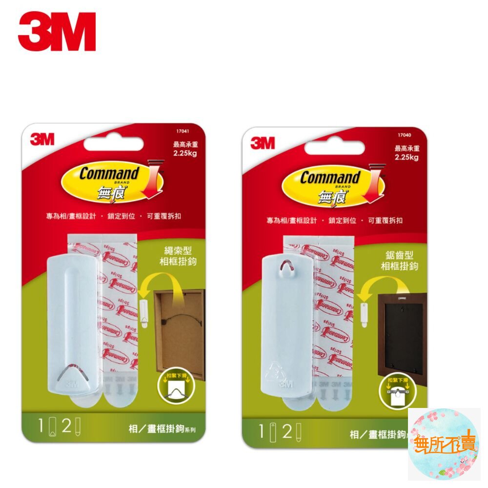 3M無痕相框掛鉤系列:鋸齒型17040/繩索型17041