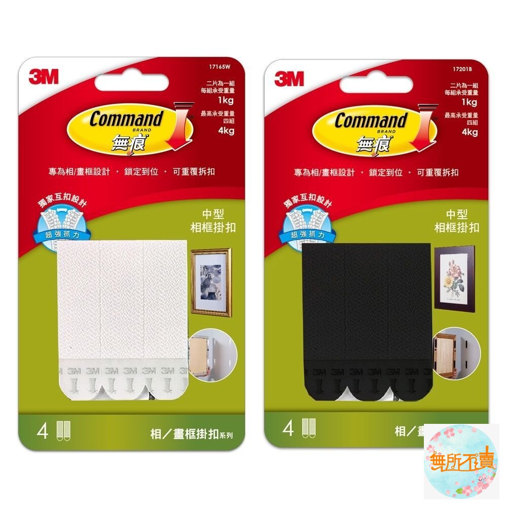 《出清品特惠賣場》3M 黑白配無痕畫框掛扣:窄型/大型/中型/小型 魔力扣-圖片-2