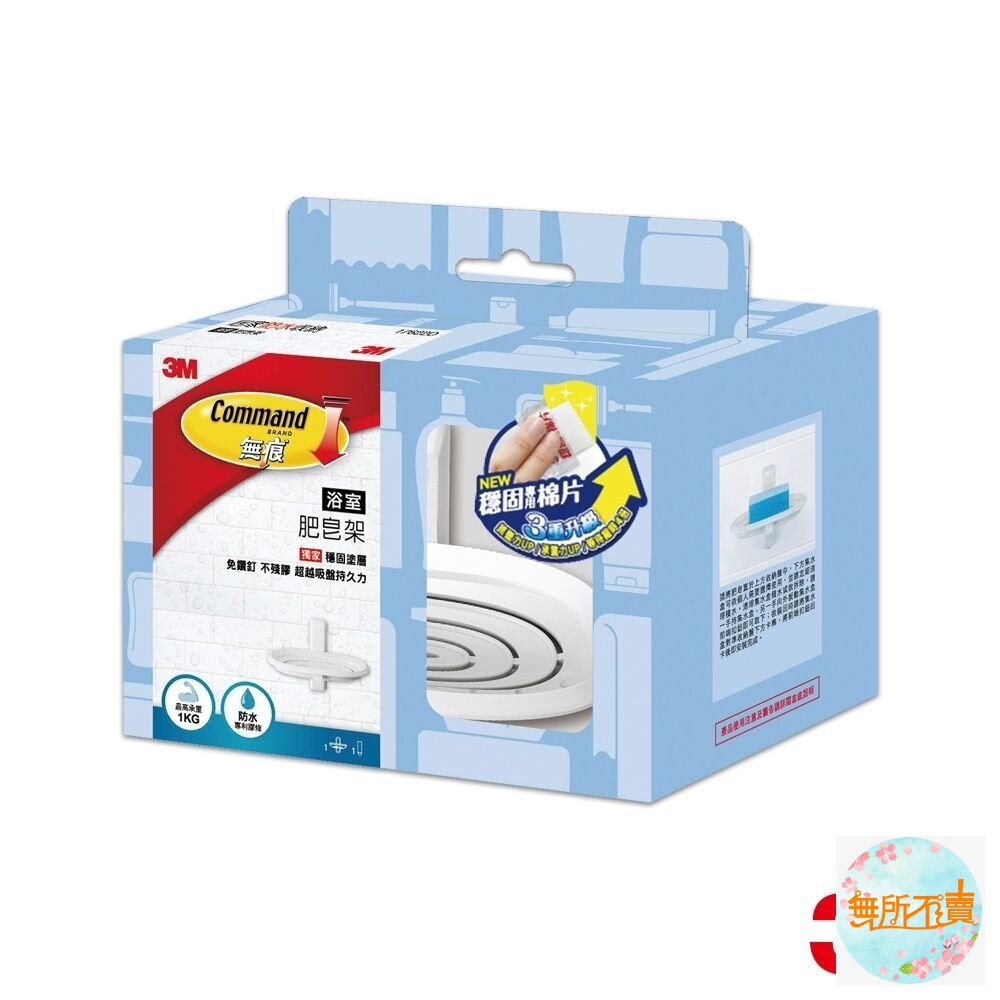 3M_17622D-3M 無痕浴室防水收納肥皂架 17622D(無盒特價) 不喜勿下