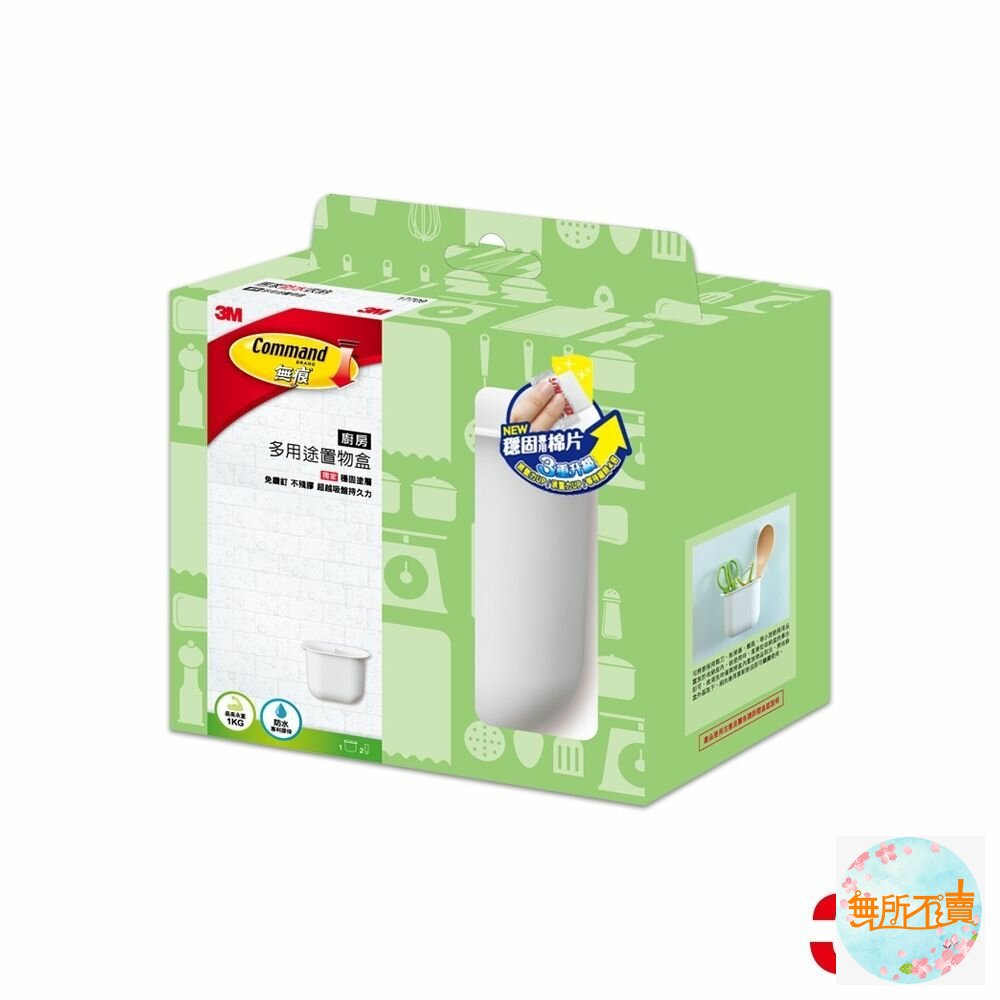 3M_17709-3M 無痕廚房收納：多用途置物盒(裸妝出)17709