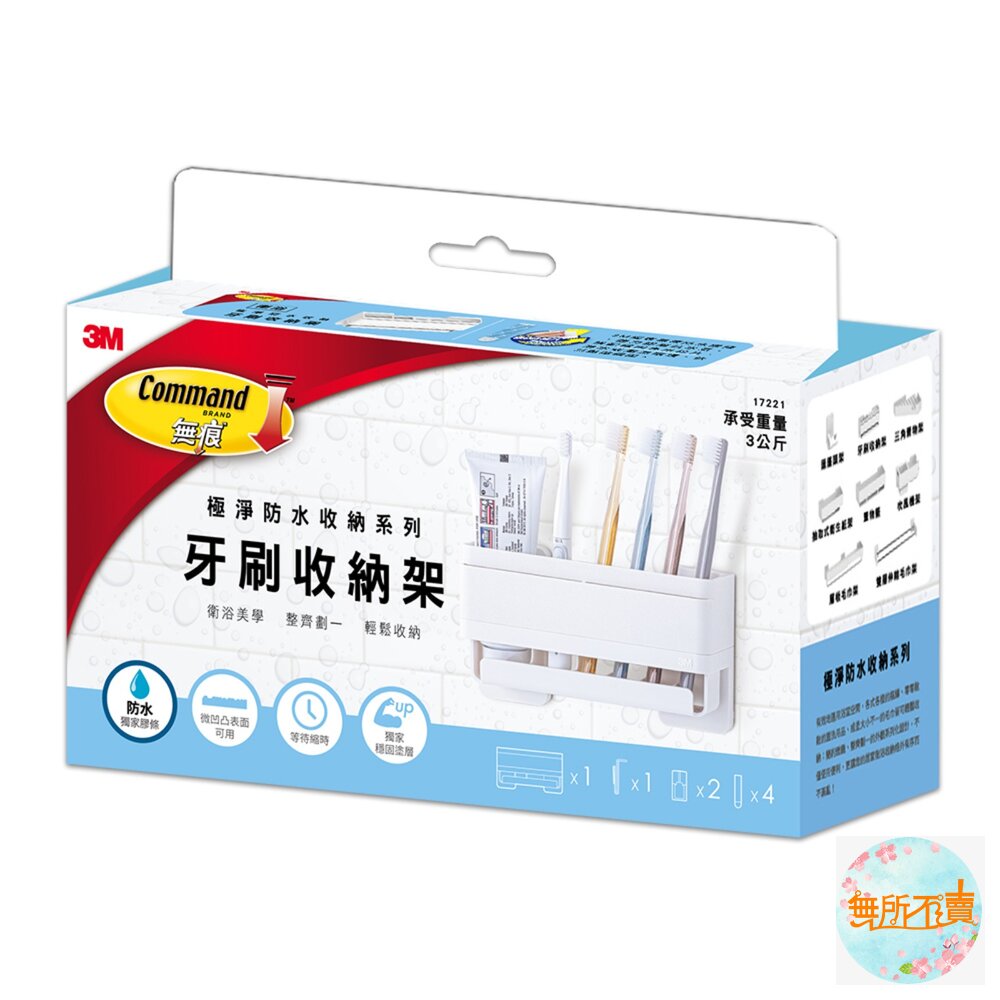  3M 極淨防水收納架：牙刷收納架17721/衛生紙收納架17725