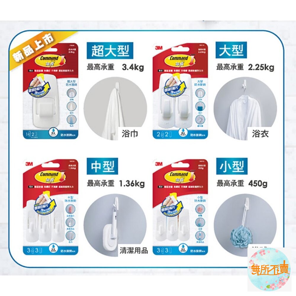 3M無痕防水掛鉤系列:超大型17004B/大型18011/中型18010G/小型18009G/活動中型27068W-圖片-2
