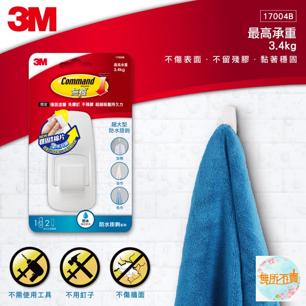 3M無痕防水掛鉤系列:超大型17004B/大型18011/中型18010G/小型18009G/活動中型27068W-圖片-2