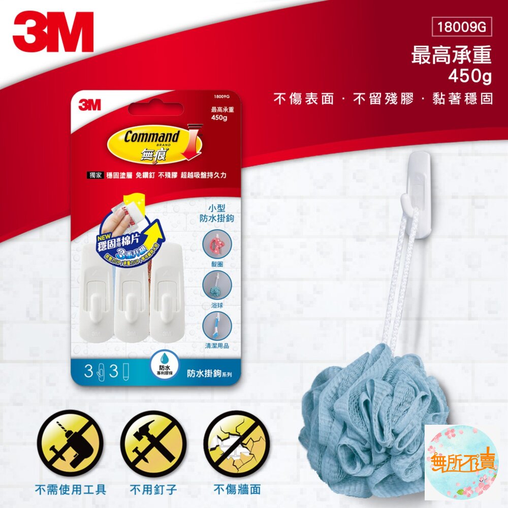 3M無痕防水掛鉤系列:超大型17004B/大型18011/中型18010G/小型18009G/活動中型27068W-圖片-4