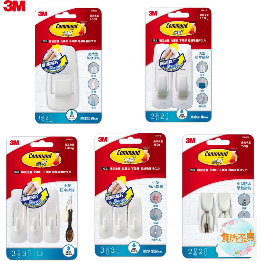 3M無痕防水掛鉤系列:超大型17004B/大型18011/中型18010G/小型18009G/活動中型27068W