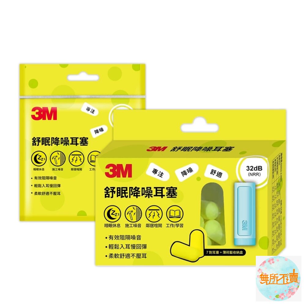 3M舒眠降噪耳塞補充包/盒裝(任選)