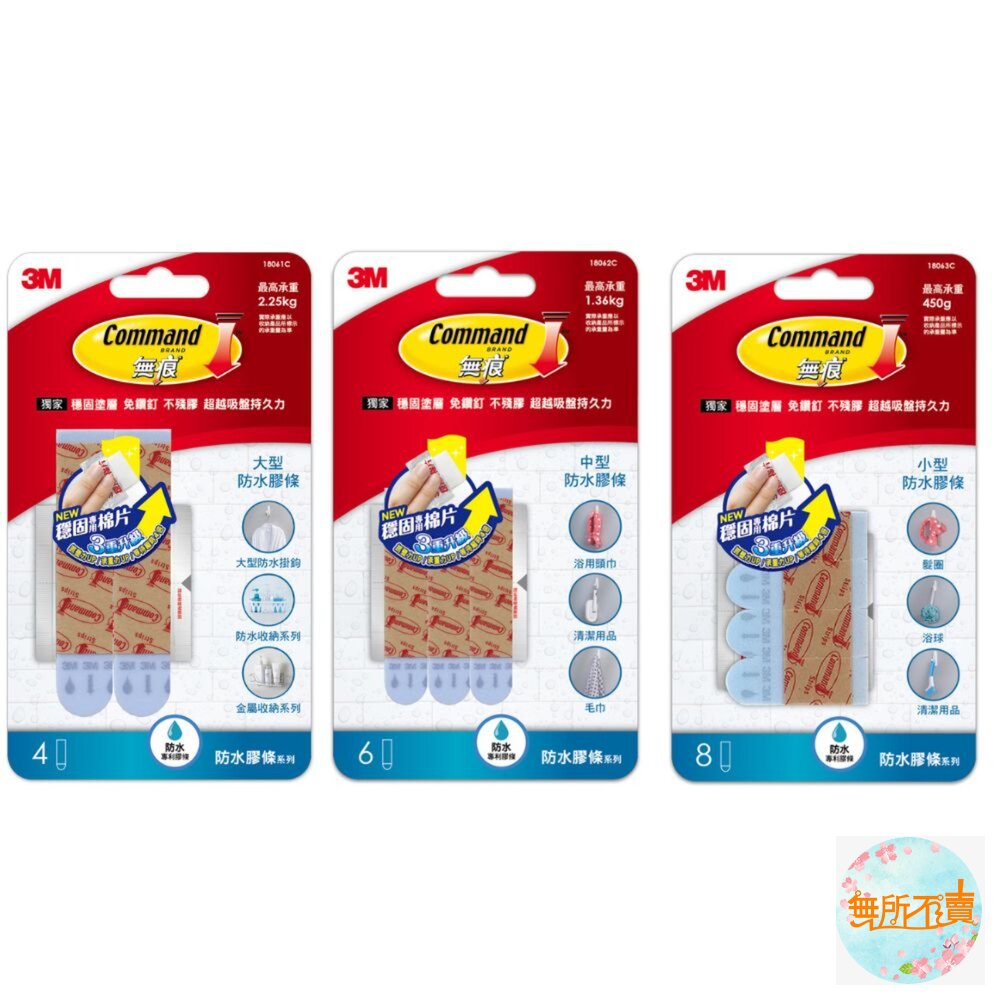 3M無痕防水膠條：大型18061C/中型18062C/小型18063C  防水掛勾專用 封面照片