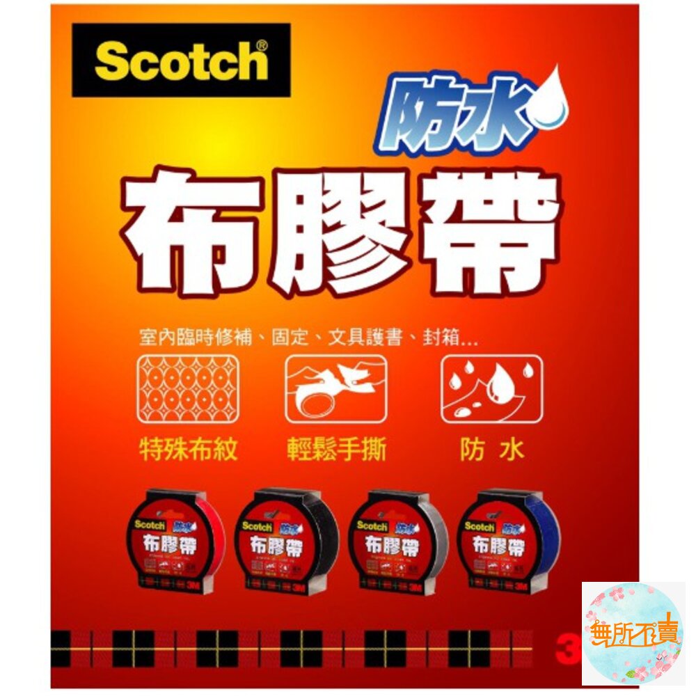 3M SCOTCH 防水布膠帶,6種顏色 3種尺寸-圖片-1
