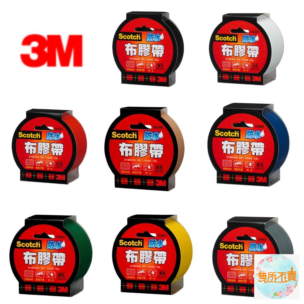 3MSCOTCH防水布膠帶,6種顏色3種尺寸