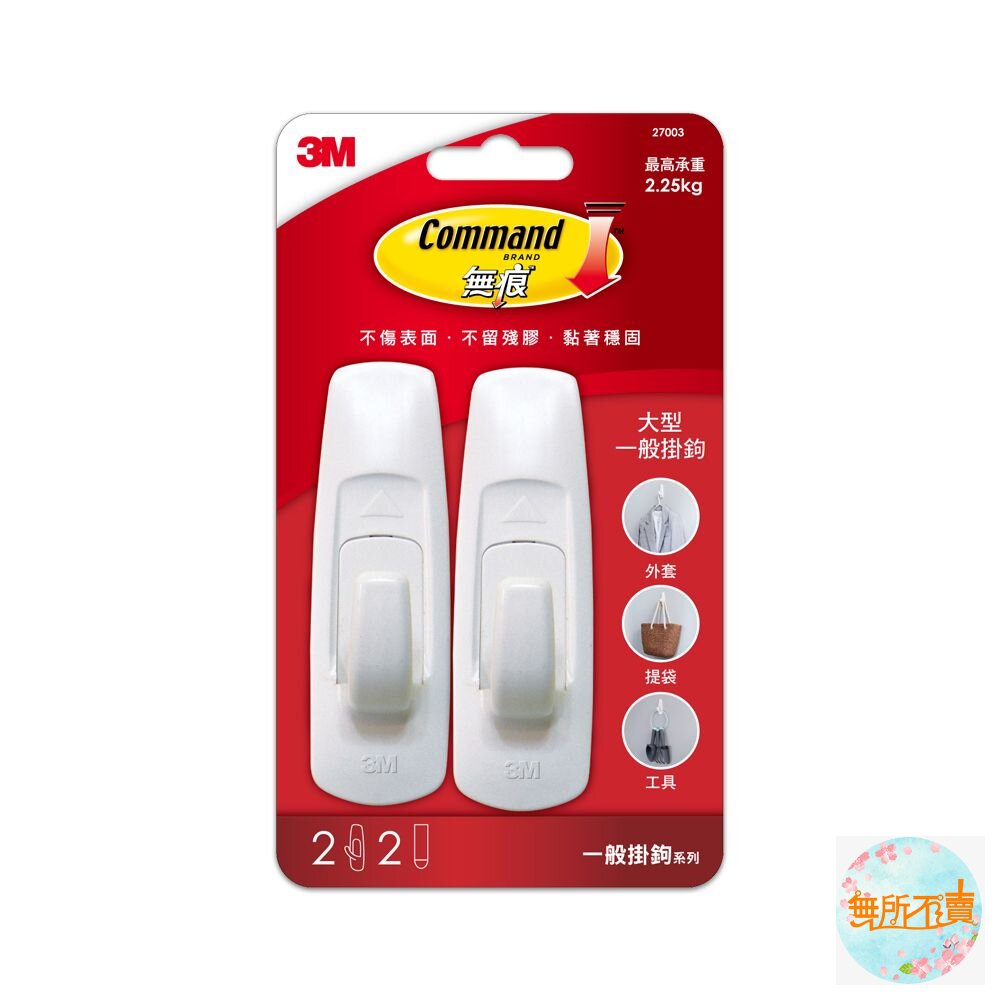 《裸裝特惠賣場》3M 無痕掛鉤系列 大型一般掛鉤(掛勾) 27003 2入/卡-圖片-1