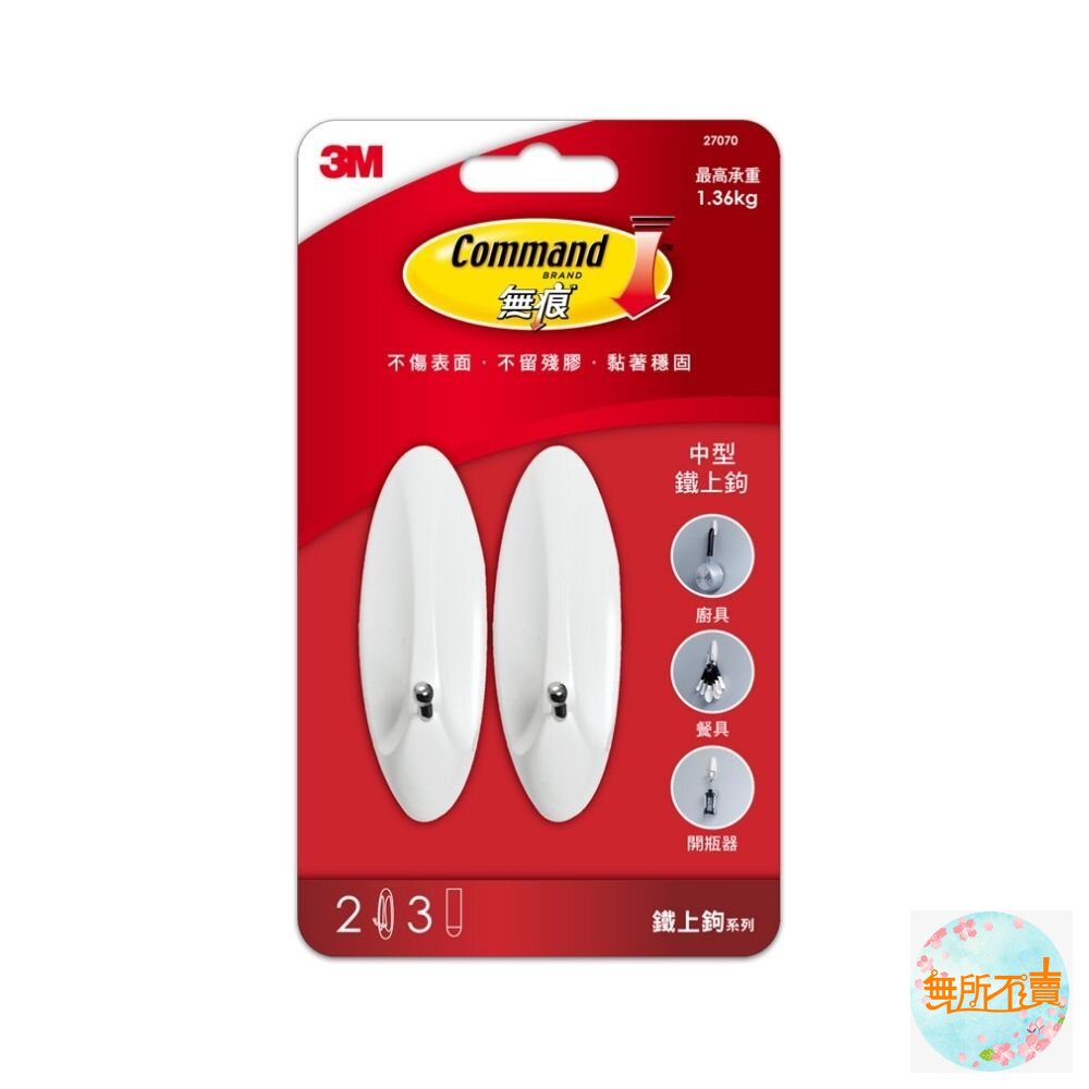 《出清品特惠賣場》3M鐵上鉤系列:大型27071/中型27070/小型27067/活動中型27068-圖片-2