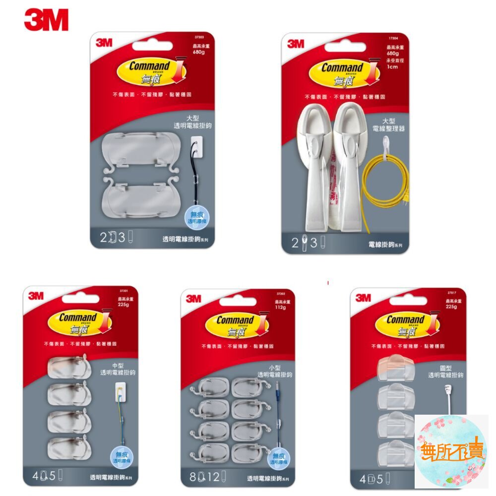3M無痕電線掛鉤系列:大型/中型/小型/圓型透明掛勾/電線整理器