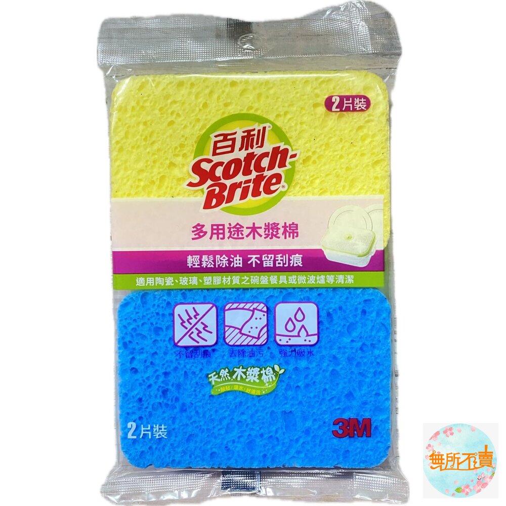 百利多用途木漿棉2入