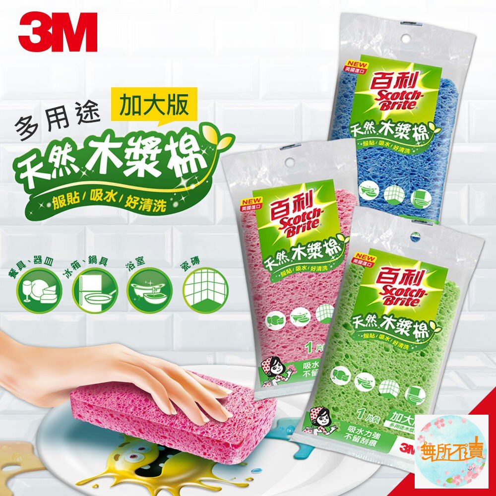 3M百利天然木漿棉 1片裝:正常版 400T /加大版 400TL 顏色隨機出貨-圖片-2