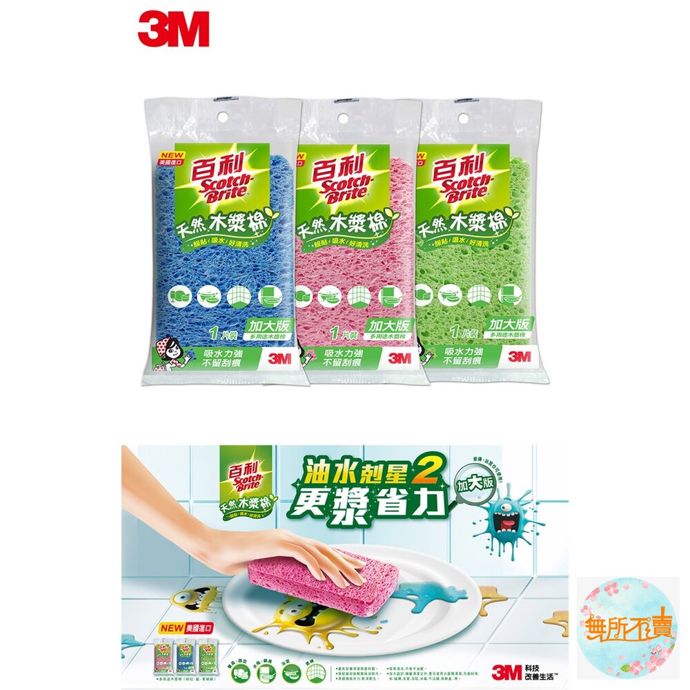 3M百利天然木漿棉 1片裝:正常版 400T /加大版 400TL 顏色隨機出貨-圖片-3