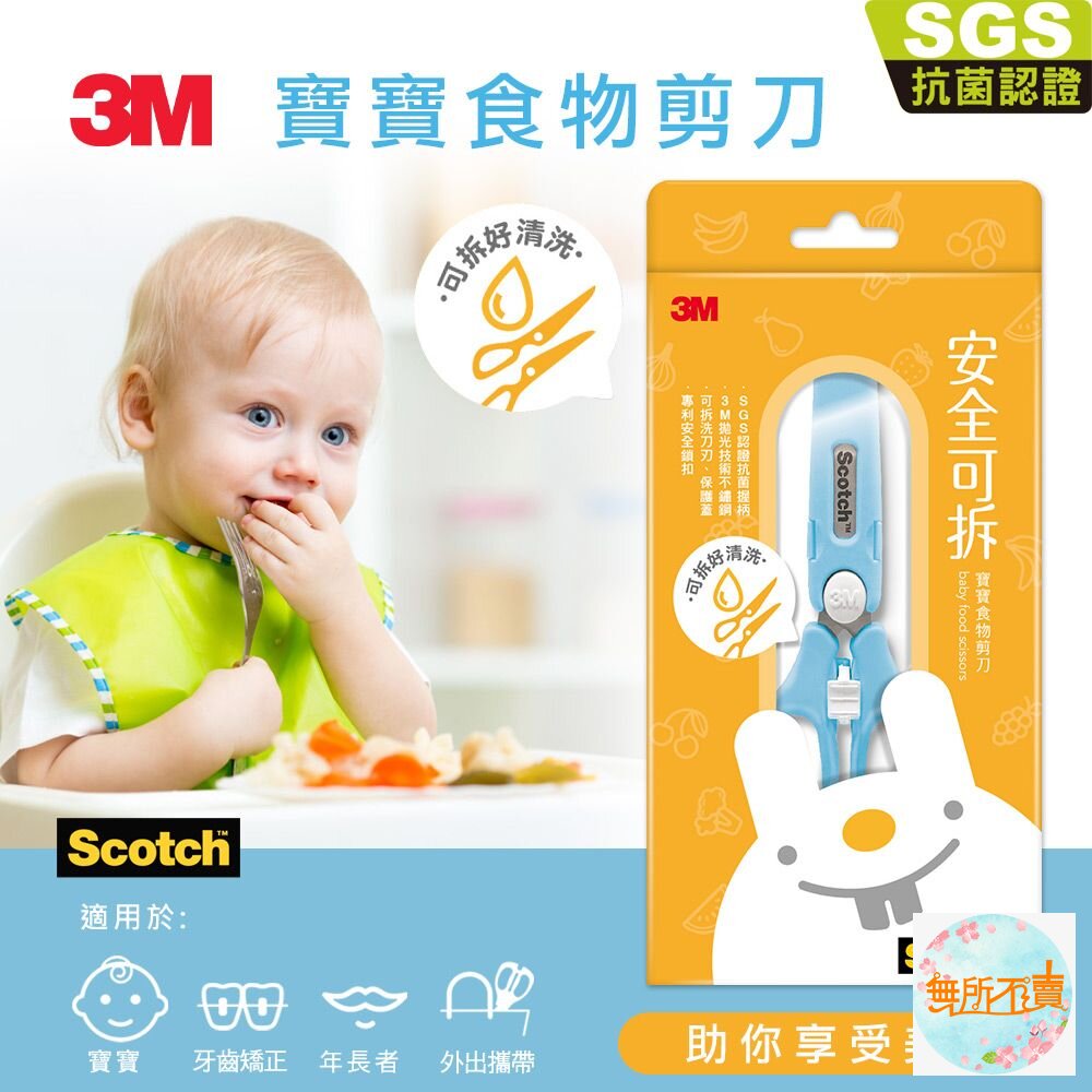 3M_451662-3M 寶寶食物剪刀1.5代-寶貝藍