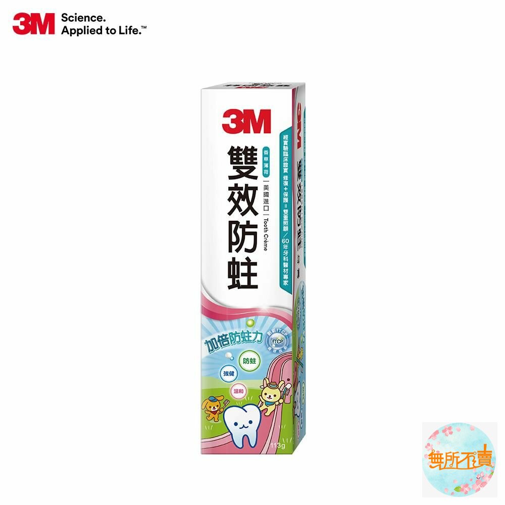 3M 雙效防蛀護齒牙膏 封面照片