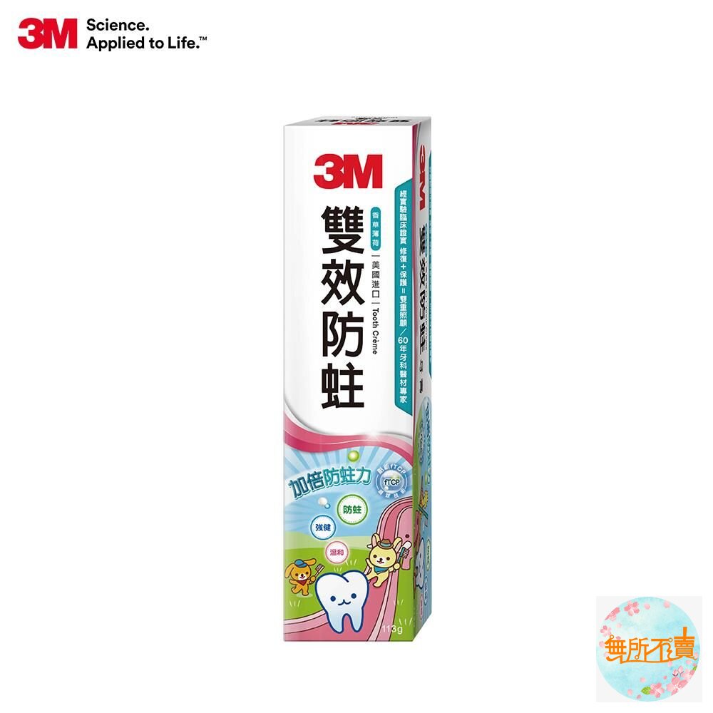 <<過期品出清免運>>3M 雙效防蛀護齒牙膏 (買1送2！一共3支！(盒損裸出，無外包裝，過期品出清，介意者勿下單) 封面照片