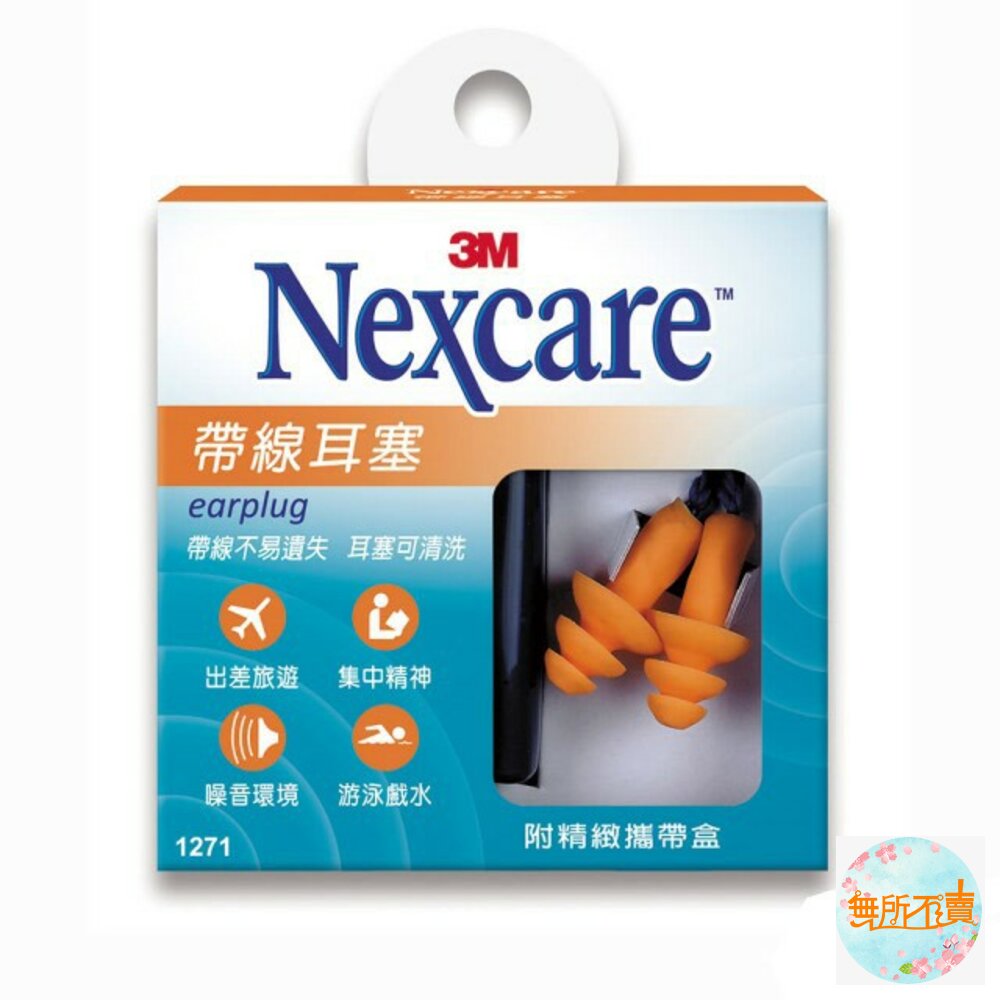 3M Nexcare 帶線耳塞(1271)-附精緻攜帶盒 封面照片