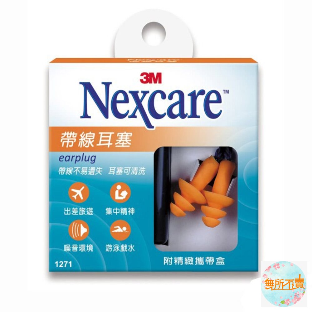 3M_4710367245124-3M Nexcare 帶線耳塞(1271)-附精緻攜帶盒