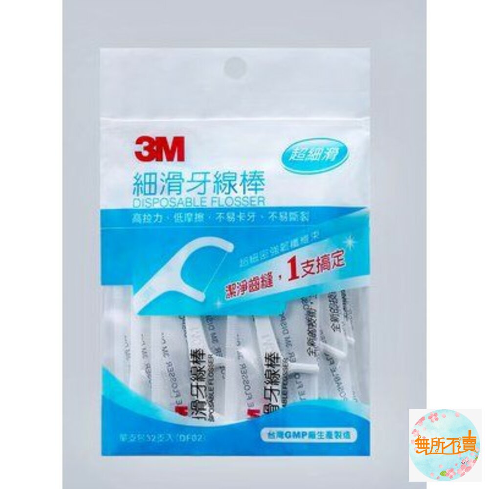 3M_4710367278511-3M 細滑牙線棒-單支包 DF02 (每支均有包裝袋) 32支入