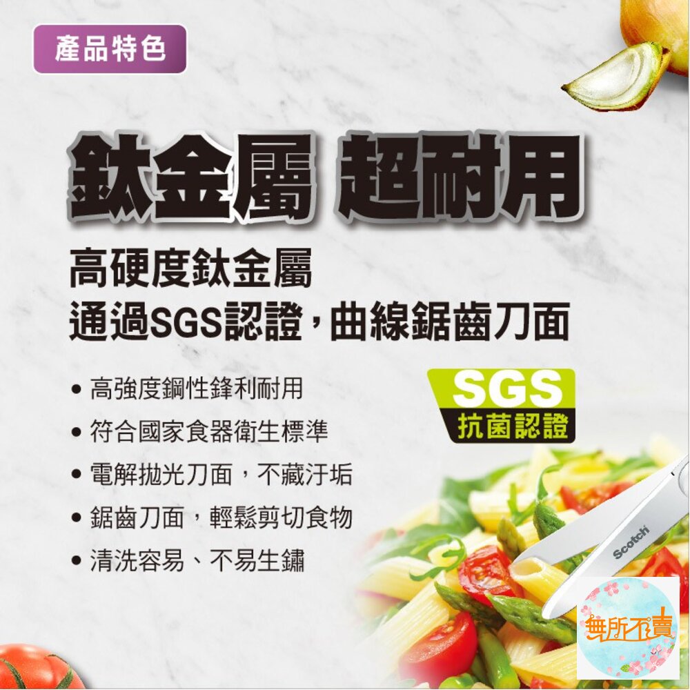 3M可拆式鈦金屬料理剪刀: 唯一獲得「SGS雙重食品安全認證」的料理剪刀-圖片-2
