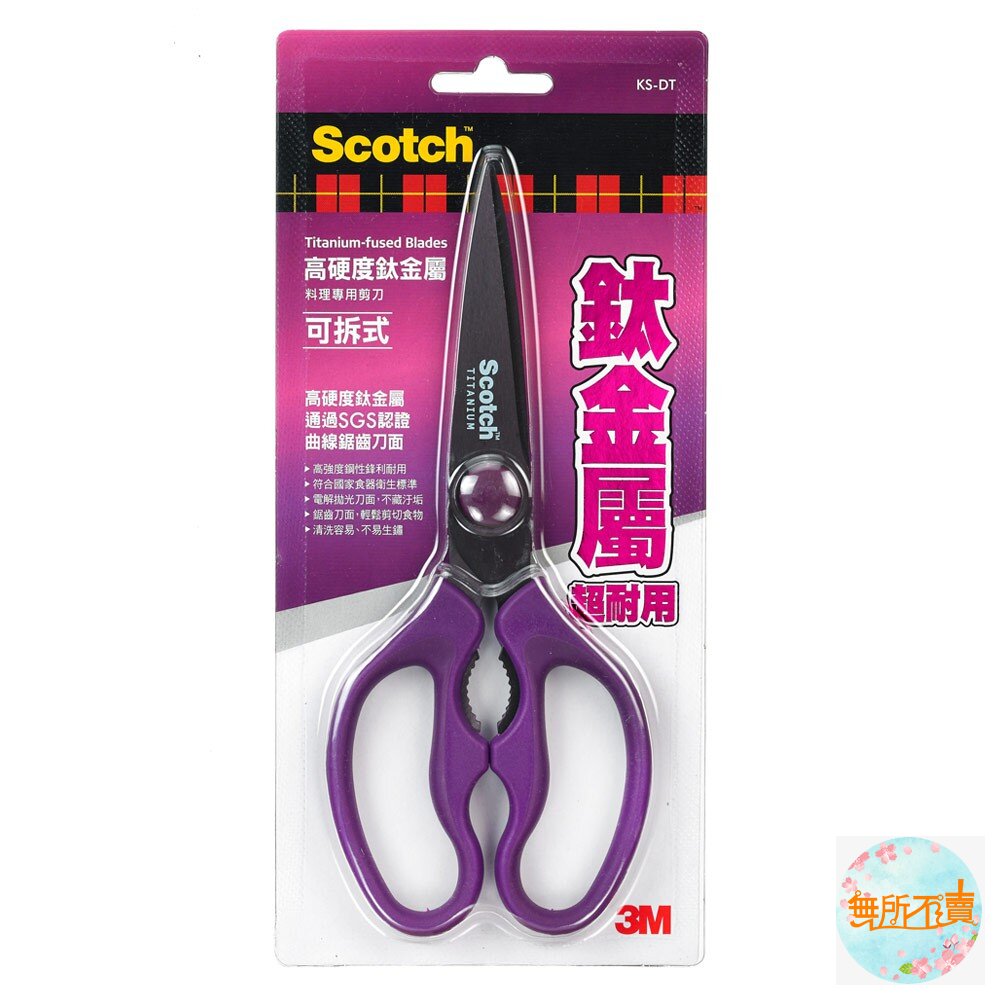 3M可拆式鈦金屬料理剪刀:唯一獲得「SGS雙重食品安全認證」的料理剪刀
