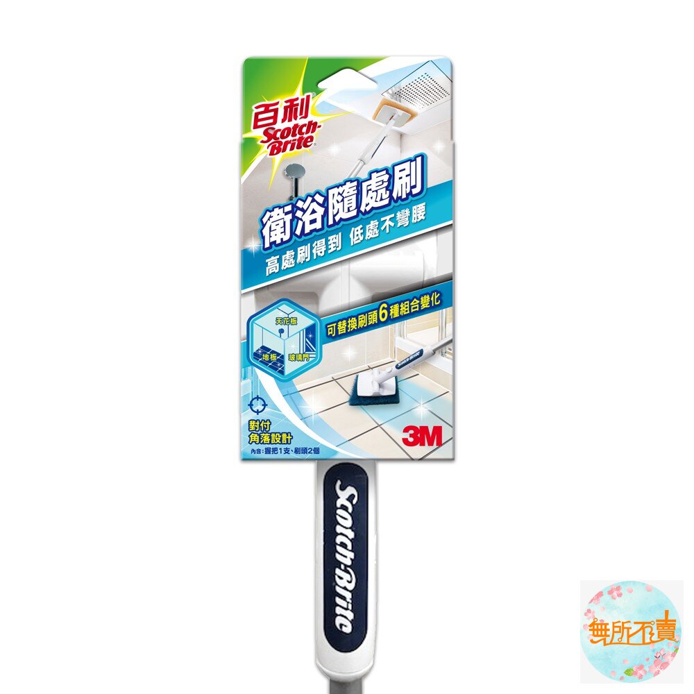 3M百利衛浴隨處刷(長柄)-1柄2刷頭(有小泛黃接受再下單)