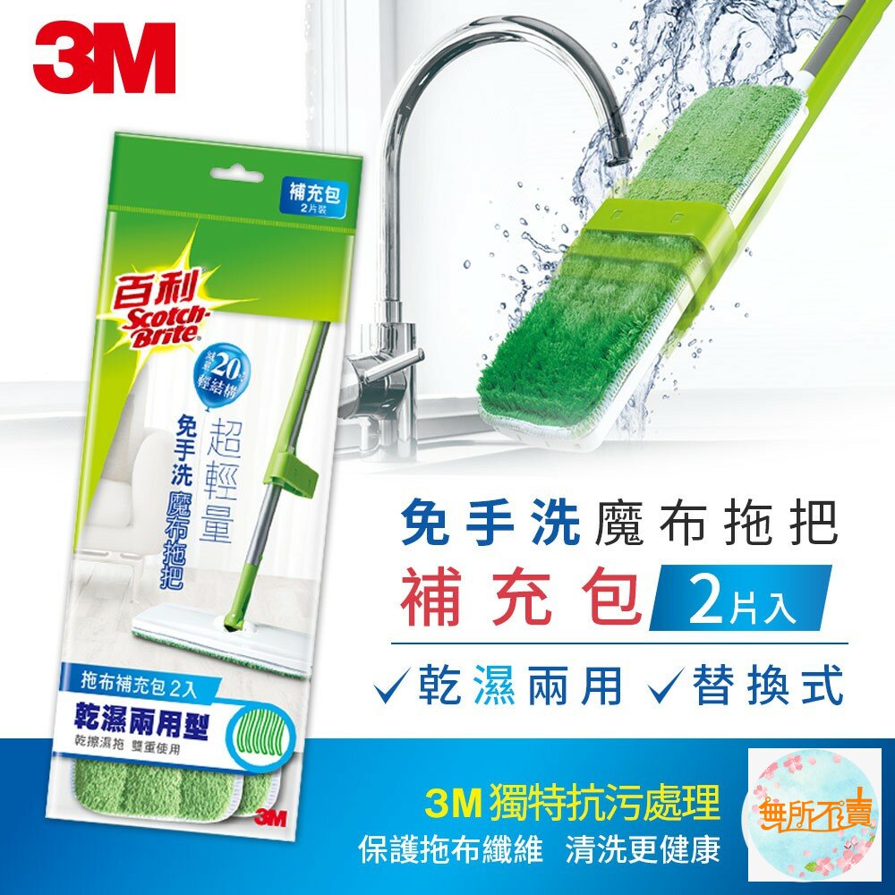 3M_4710367461661-3M 免手洗魔布拖把 替換布 補充包2入組 (買2包以上多送一片送完為止)