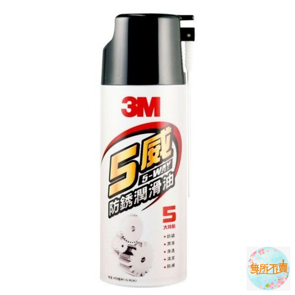 3M 五威多用途防鏽潤滑油/ 防鏽潤滑劑 /車用潤滑油 (473ml)取代WD40  潤滑 防鏽 保養 5威防鏽油 封面照片