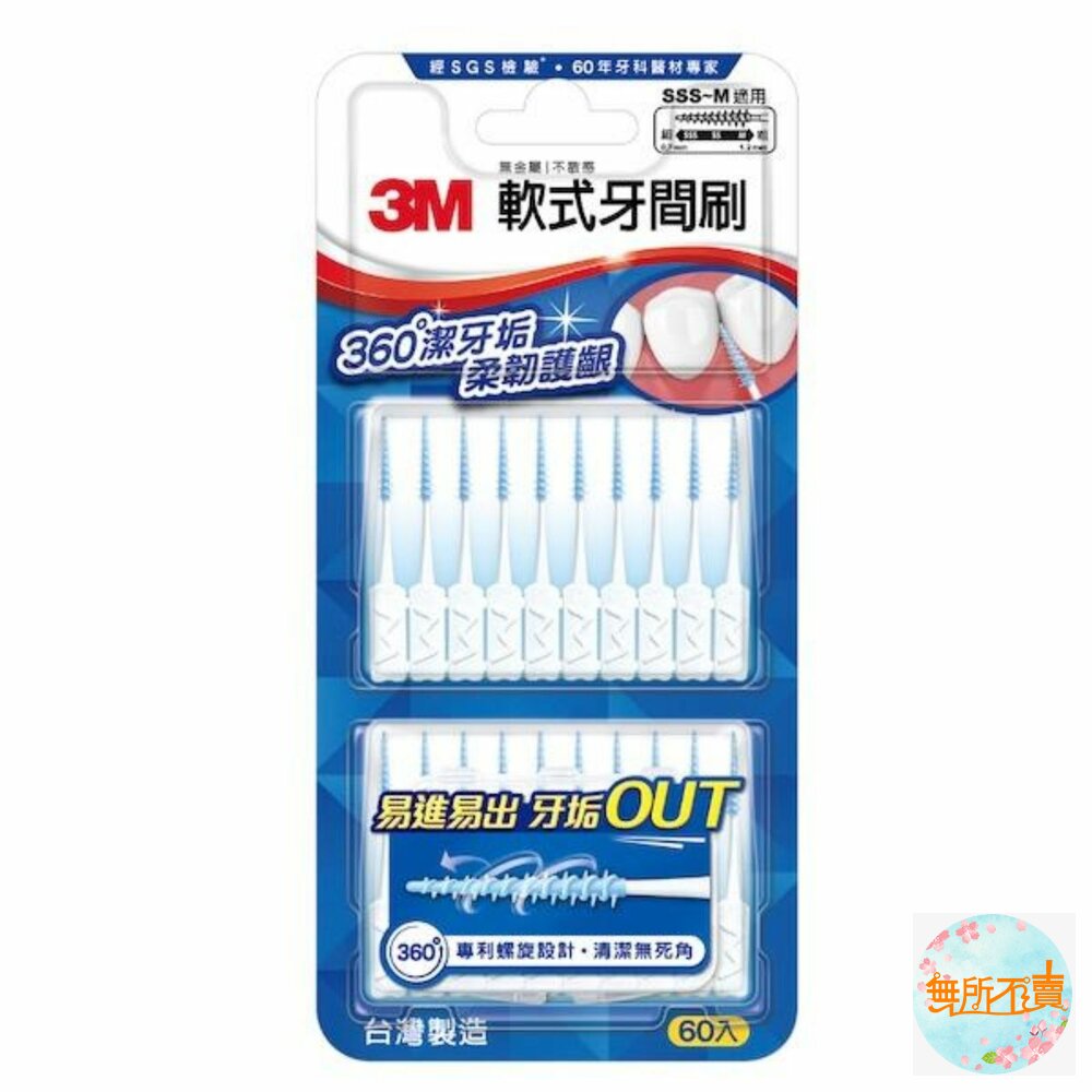 3M_4710367660316-3M軟式牙間刷60入(SSS-M適用)