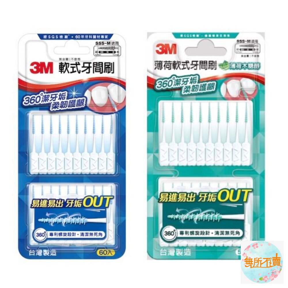 3M軟式牙間刷:藍色60入/薄荷50入