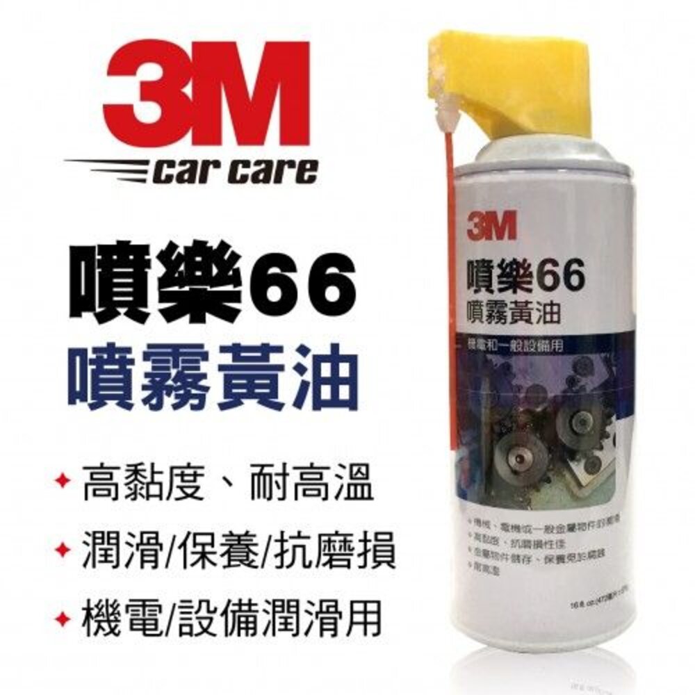 3M_4710367702054-3M噴樂66噴霧黃油472ML