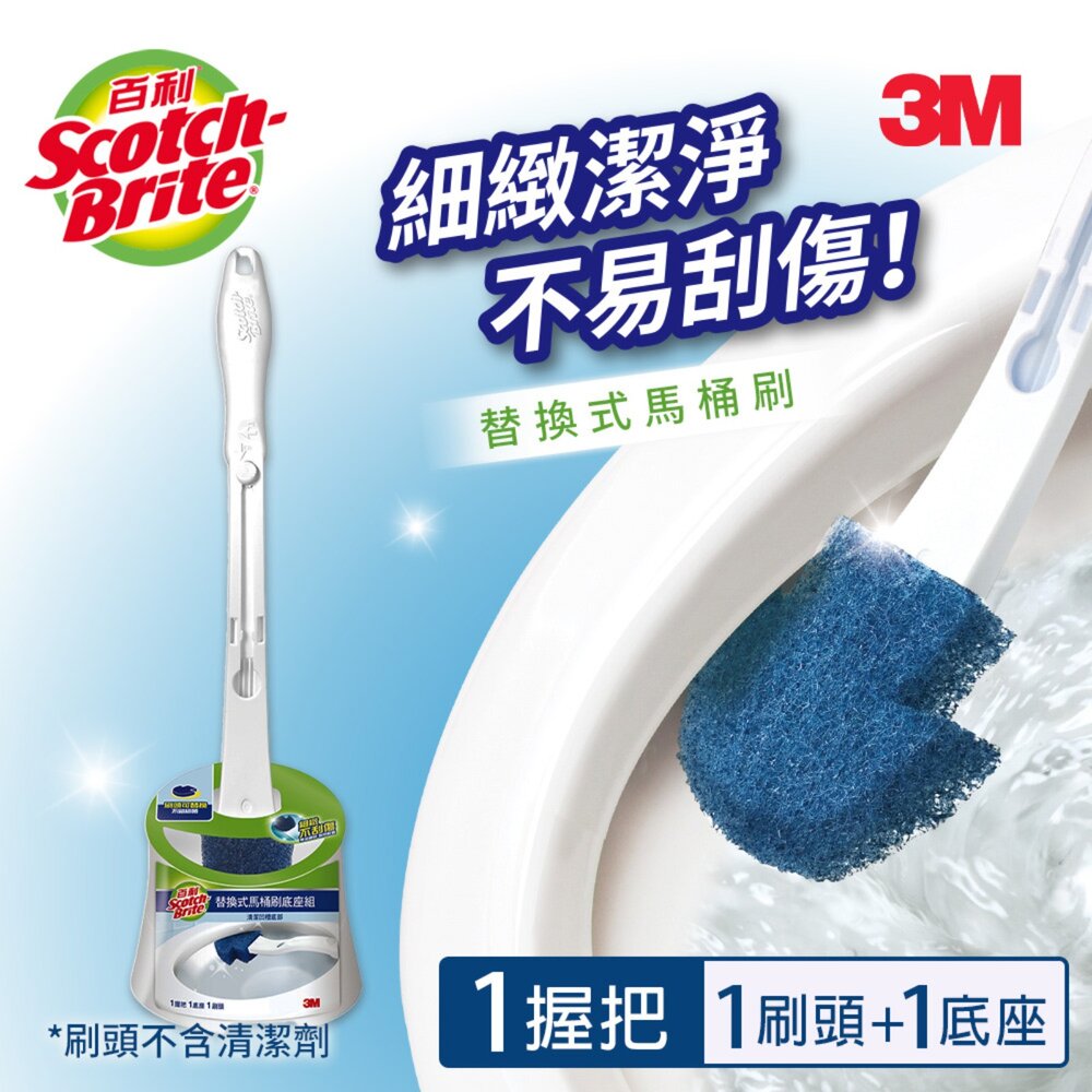 3M_471036774369--X-《裸裝特惠賣場》3M百利 替換式馬桶刷-無清潔劑款：附底座/無底座/補充包5入/附底座(福利品)