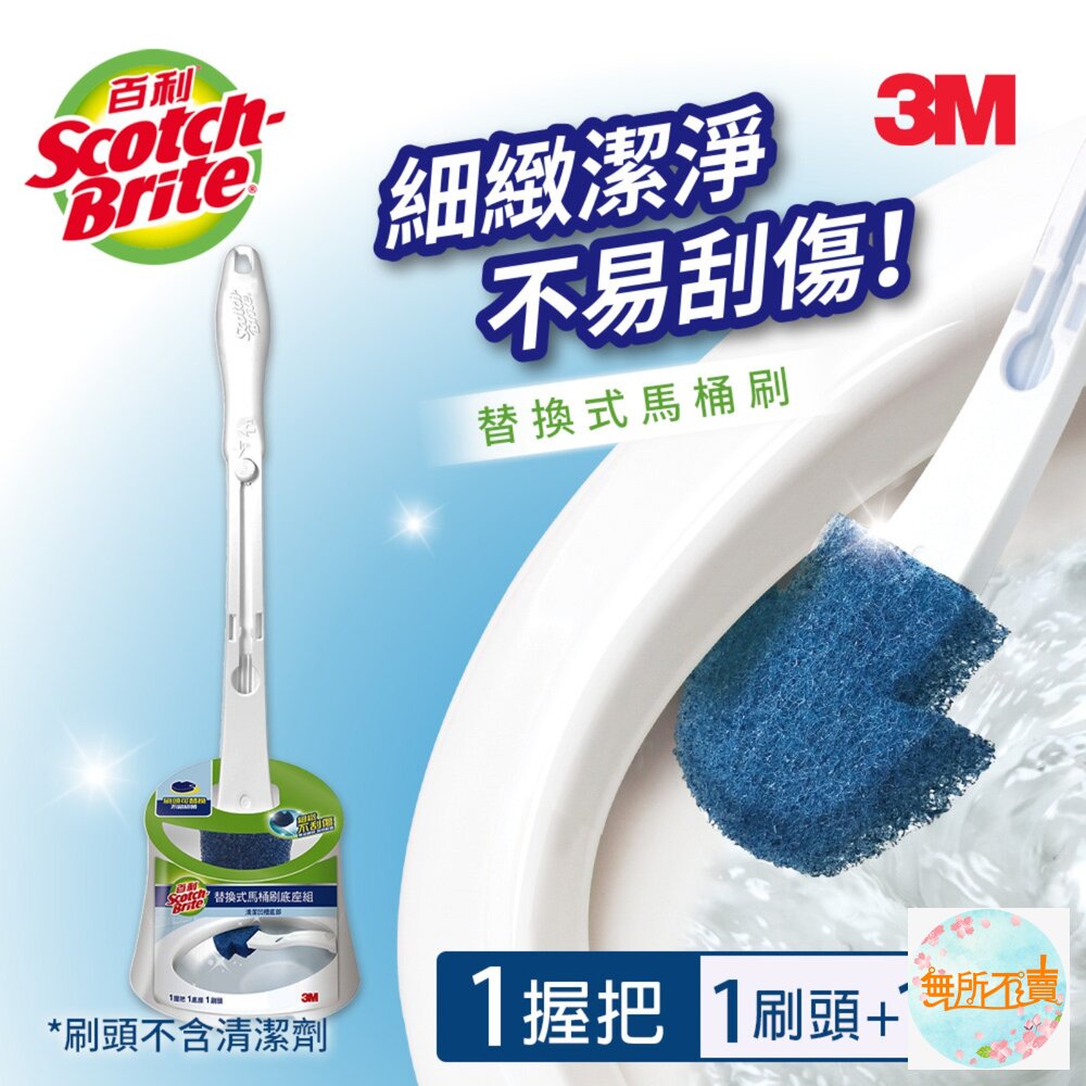 《裸裝特惠賣場》3M百利 替換式馬桶刷-無清潔劑款:附底座/無底座/補充包5入/(福利品)-圖片-1