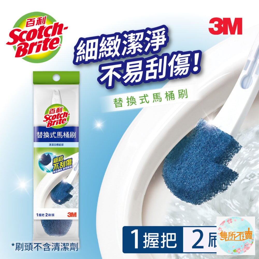《裸裝特惠賣場》3M百利 替換式馬桶刷-無清潔劑款:附底座/無底座/補充包5入/(福利品)-圖片-2