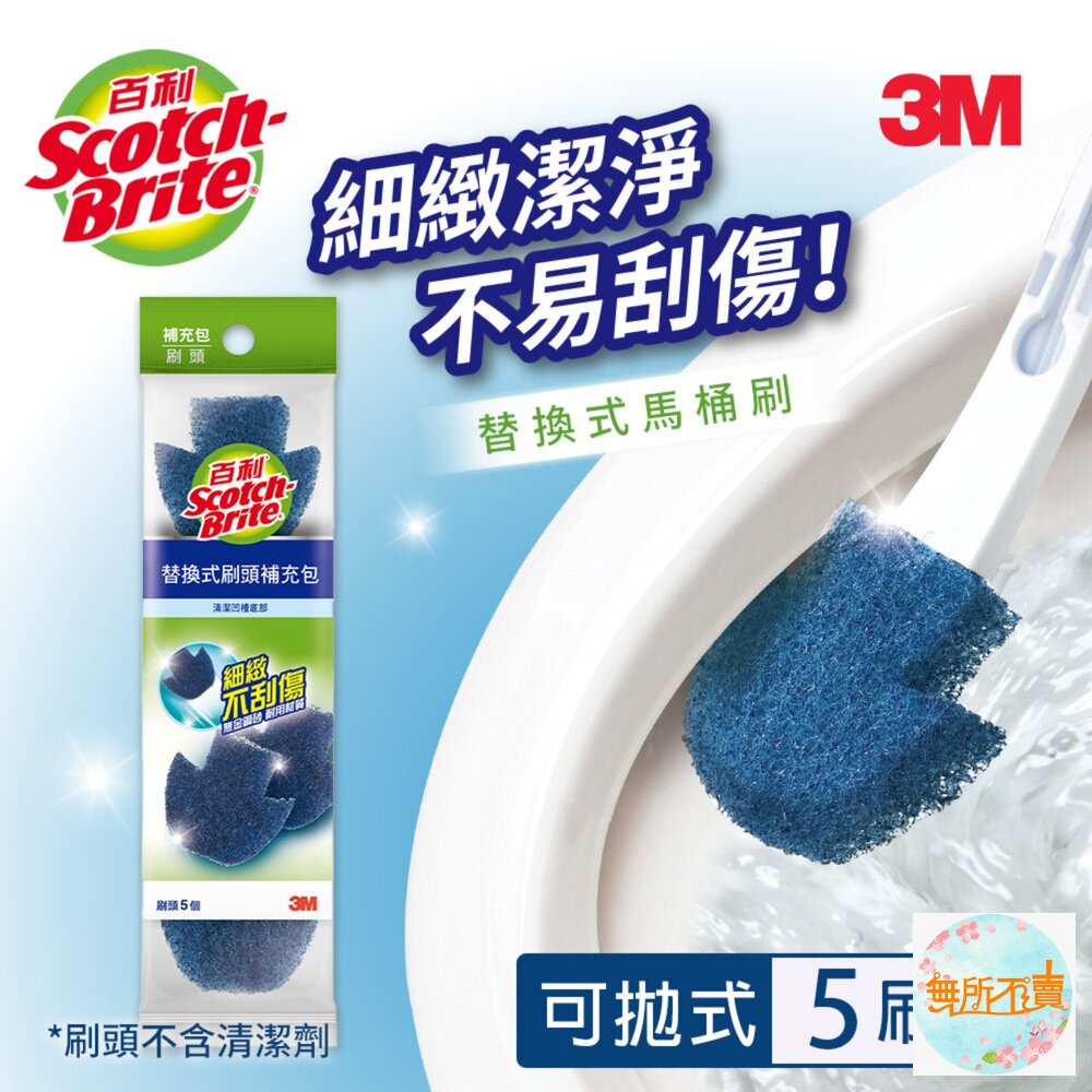 《裸裝特惠賣場》3M百利 替換式馬桶刷-無清潔劑款:附底座/無底座/補充包5入/(福利品)-圖片-3