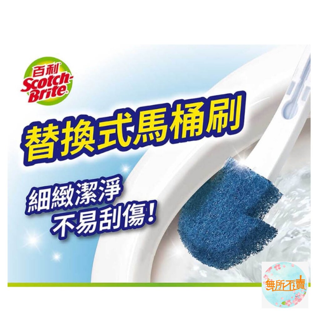 《裸裝特惠賣場》3M百利 替換式馬桶刷-無清潔劑款:附底座/無底座/補充包5入/(福利品)-圖片-4