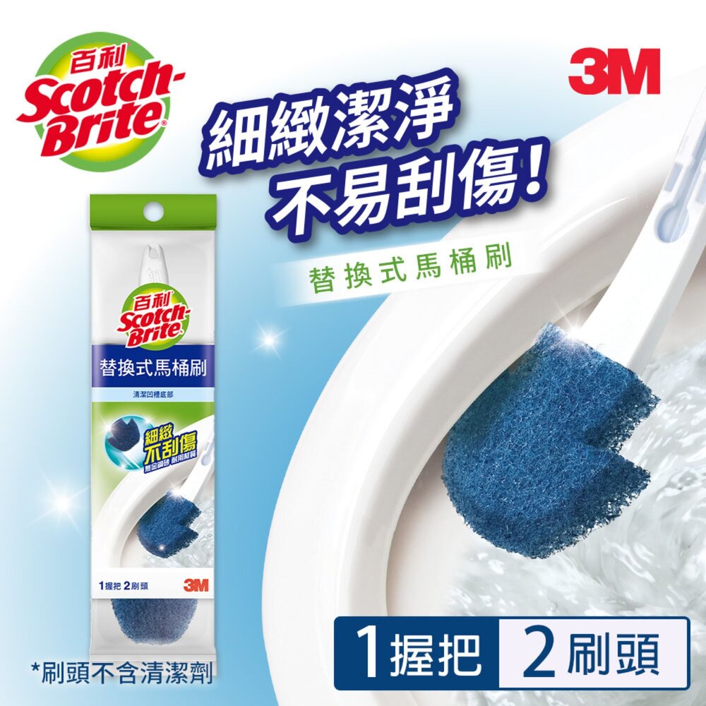 3M_4710367743699-3M百利 替換式馬桶刷-無清潔劑款：附底座/無底座/補充包5入