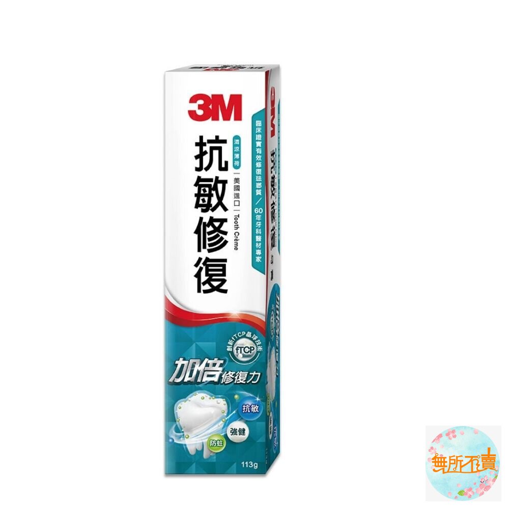 《過期品特惠賣場免運》3M 抗敏修復牙膏 買1送2!一共3支!-圖片-2
