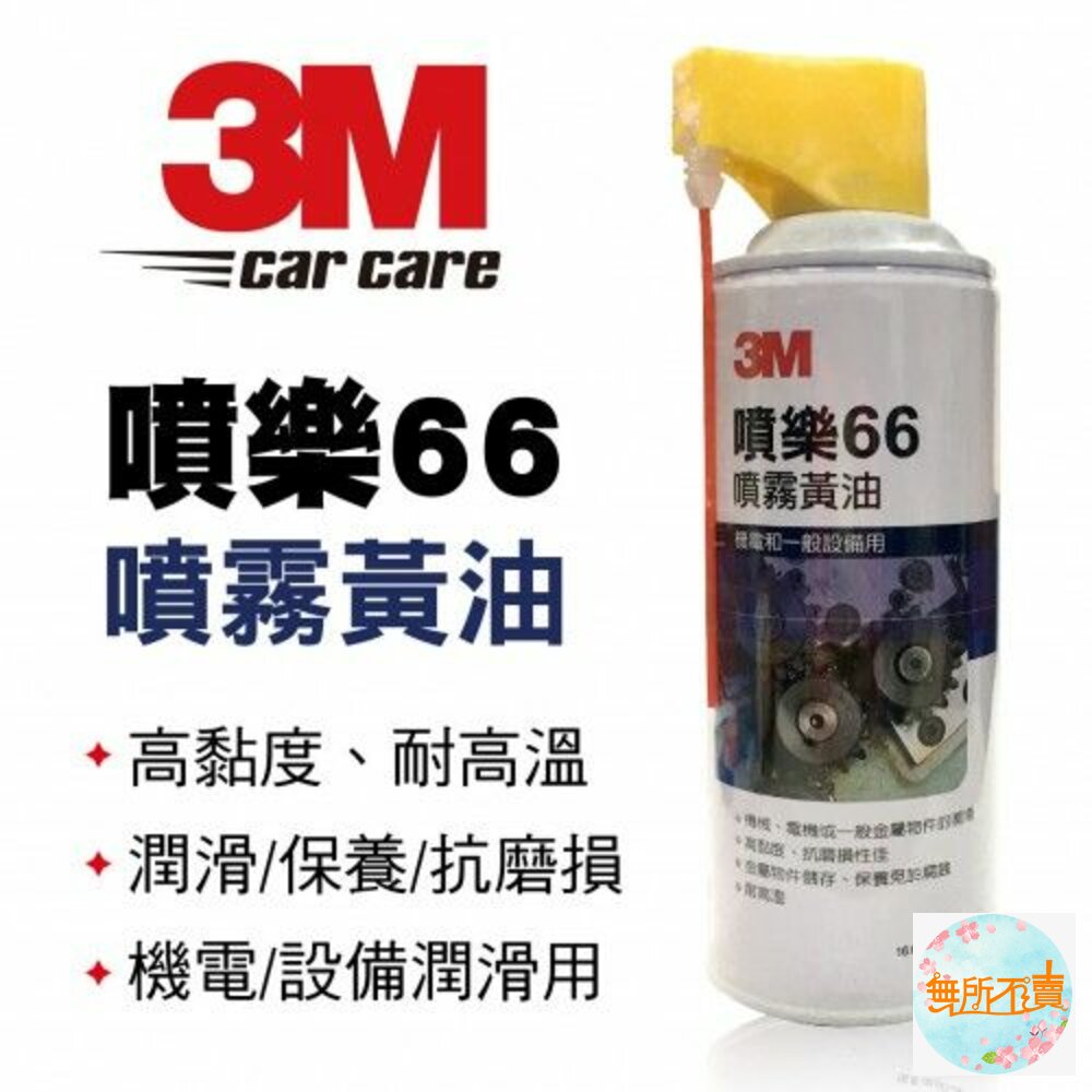 3M噴樂66噴霧黃油200ML 封面照片