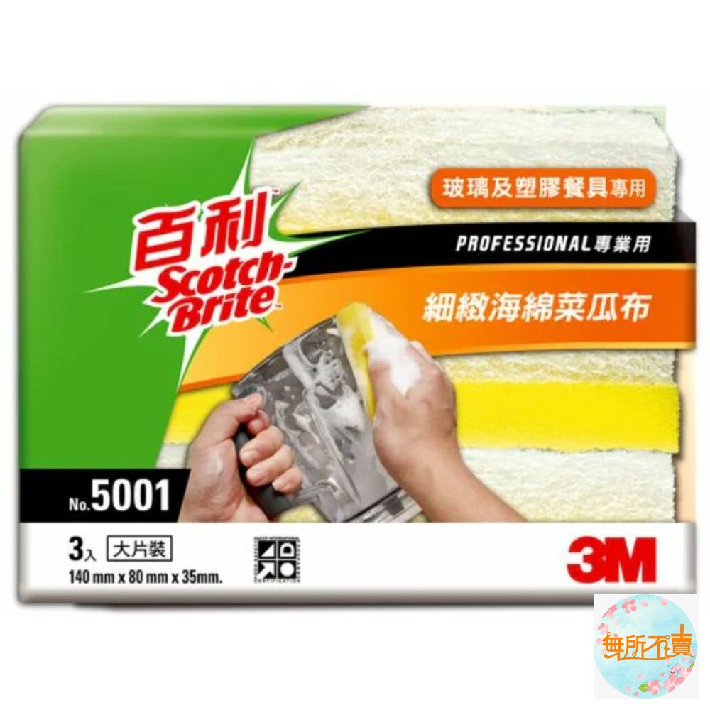 3M™ 百利™ 細緻海綿菜瓜布(大) 5001 一箱入(20包) 封面照片