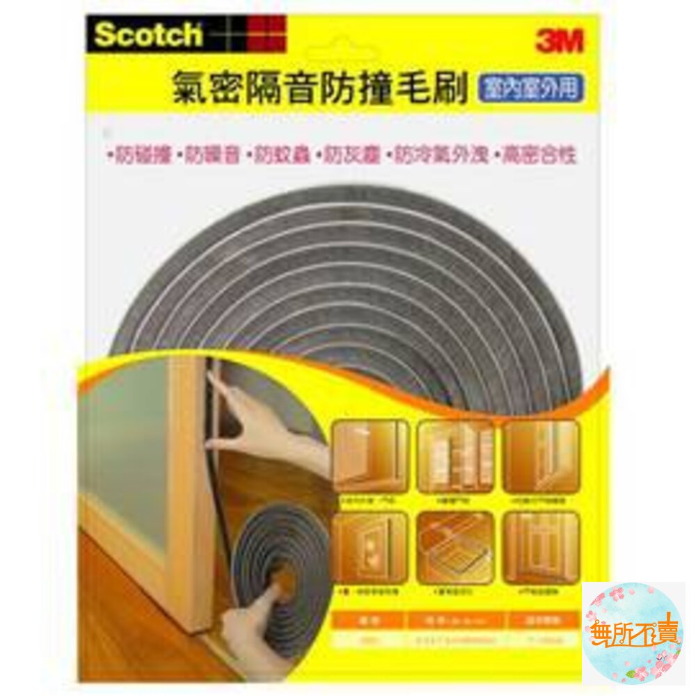 《出清品特惠賣場》3M 氣密隔音防撞棉毛刷型5501-圖片-1